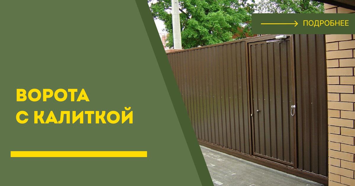 Купить ворота с калиткой под ключ Кимры, цена от 24727 руб